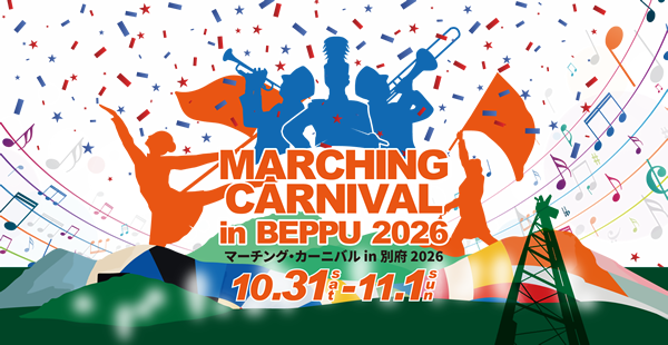 マーチング・カーニバルin別府2026