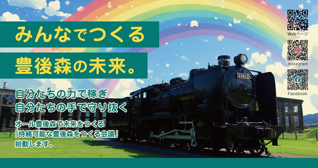 「持続可能な豊後森をつくる会議」キックオフイベント(入場無料)