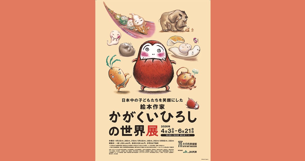 大分市美術館 特別展「日本中の子どもたちを笑顔にした絵本作家 かがくいひろしの世界展」