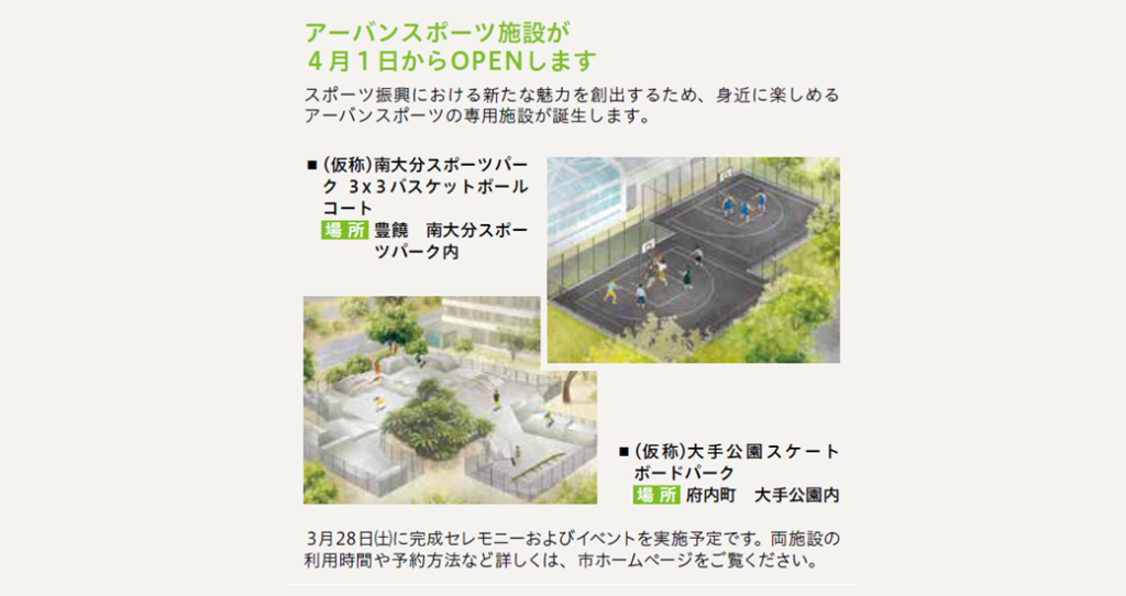 【大分市】アーバンスポーツ施設が4月1日からOPENします