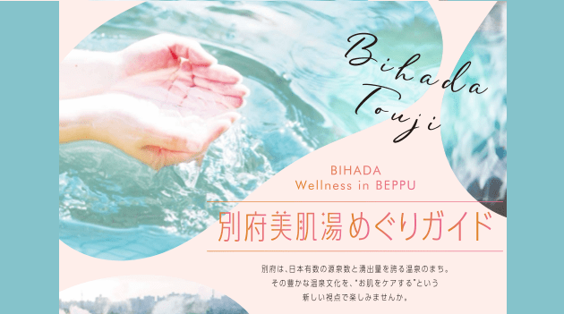 別府美肌湯めぐりキャンペーン
