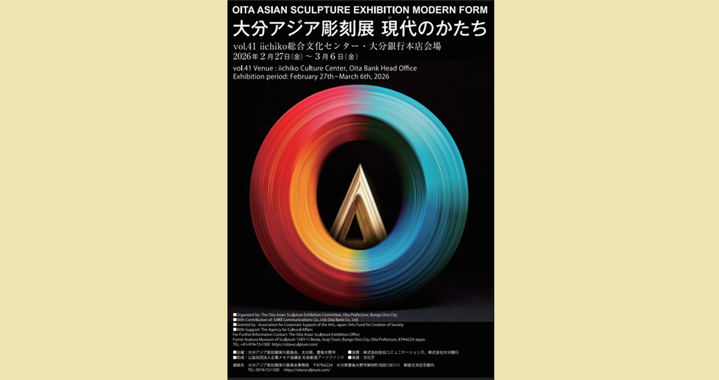 大分アジア彫刻展 紹介展「現代のかたち」
