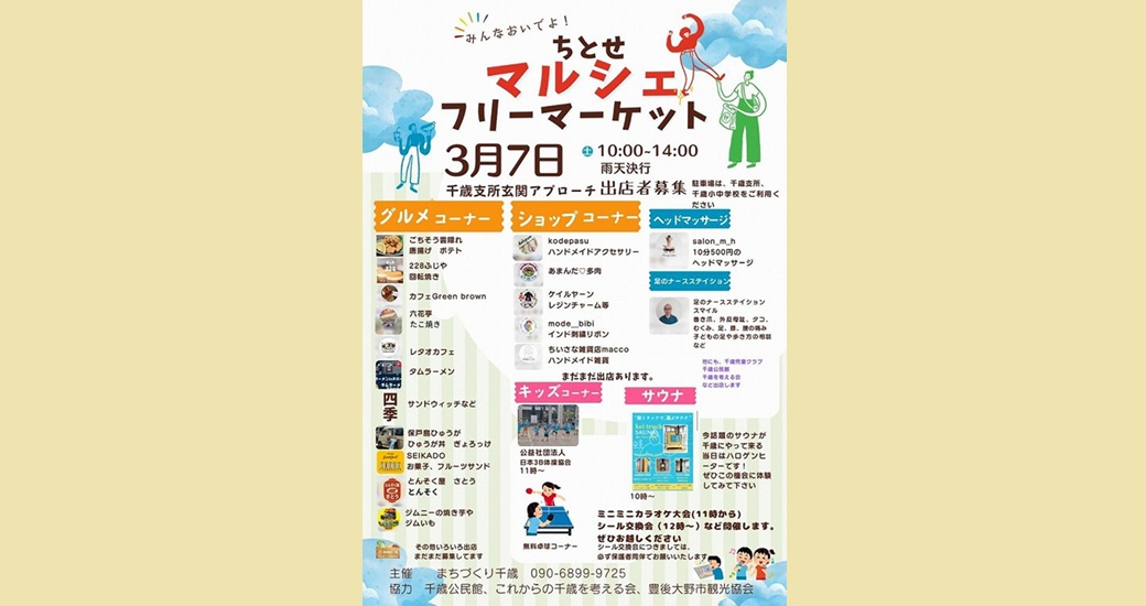 ちとせマルシェ・フリーマーケット