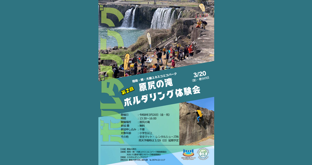 原尻の滝 ボルダリング体験会(申込不要・参加無料)