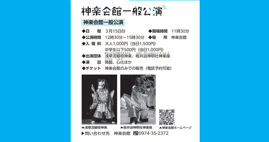 神楽会館特別公演（3月）