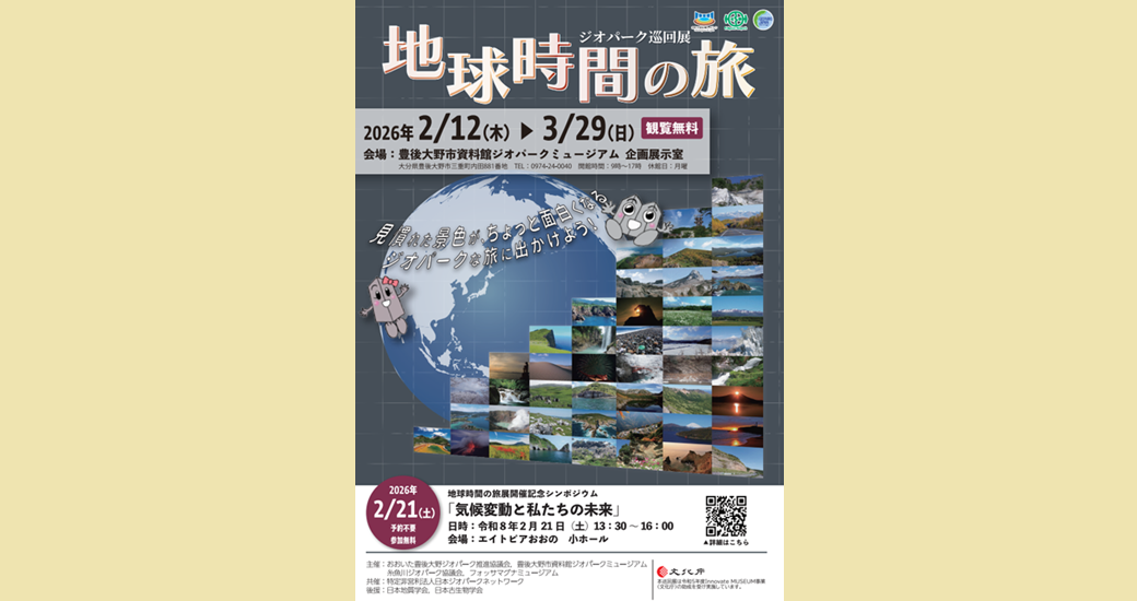 豊後大野市資料館 ジオパーク企画展「地球時間の旅」