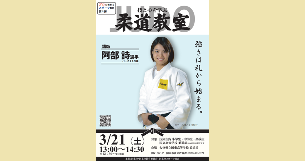 【第4弾：プロに教わるスポーツ教室】国東市プロスポーツ教室(柔道)【要申込】