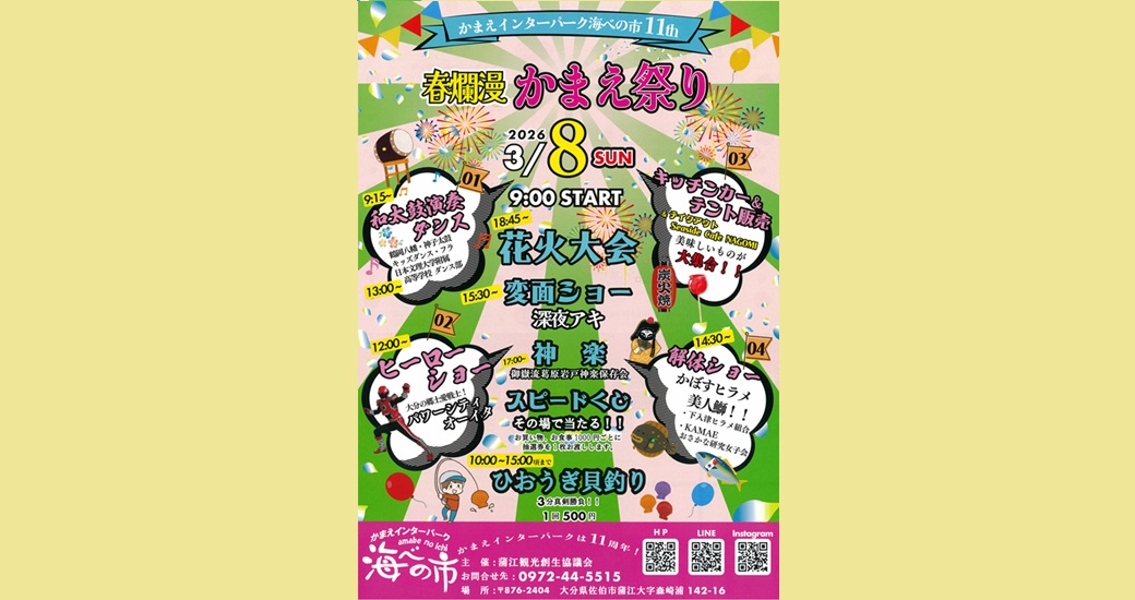 春爛漫 かまえ祭り