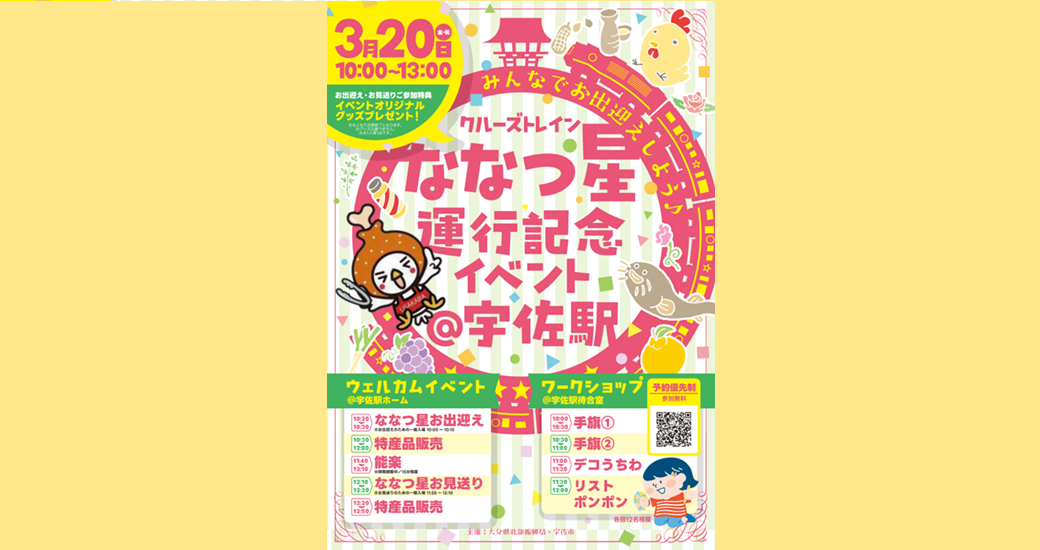 クルーズトレインななつ星運行記念イベント＠宇佐駅