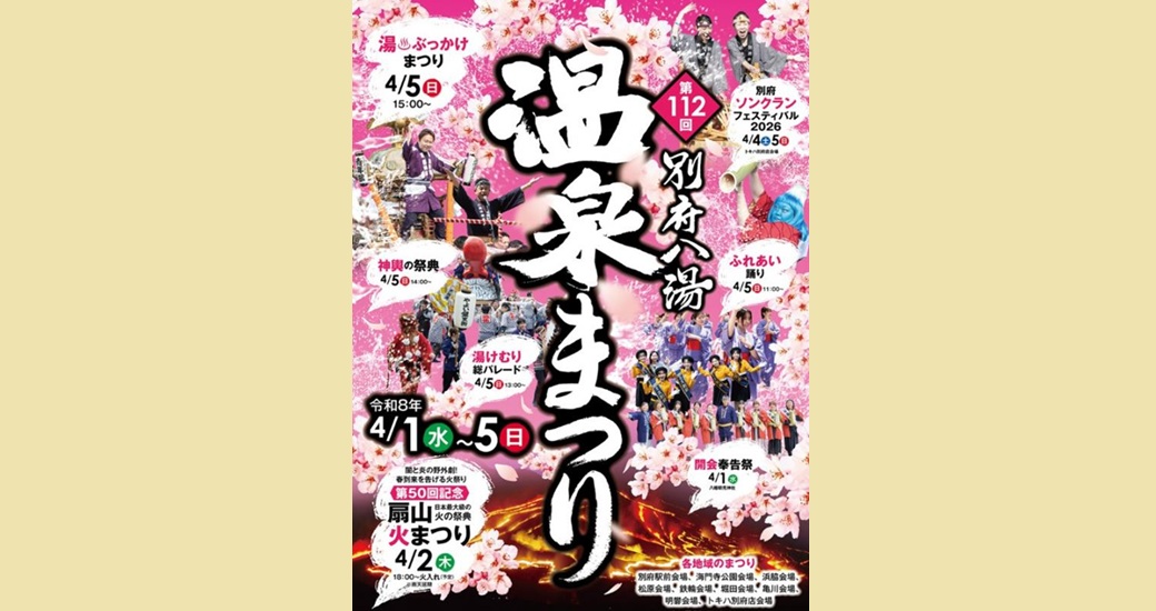 第112回 別府八湯温泉まつり