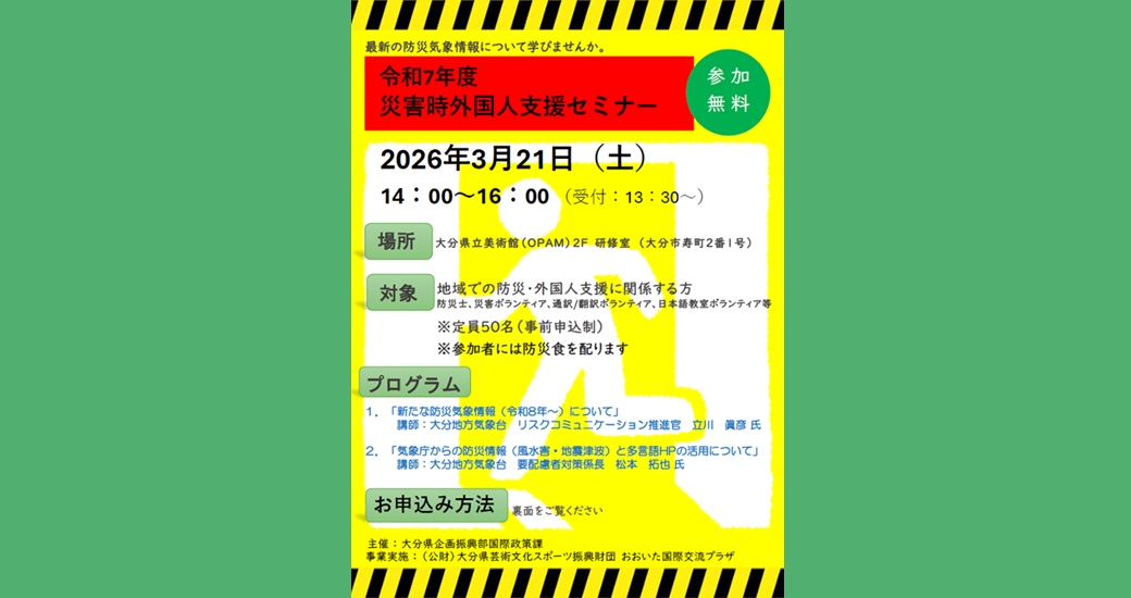 令和7年度 災害時外国人支援セミナー【要事前申込】