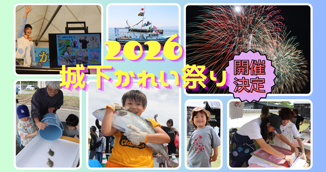 第41回城下かれい祭り