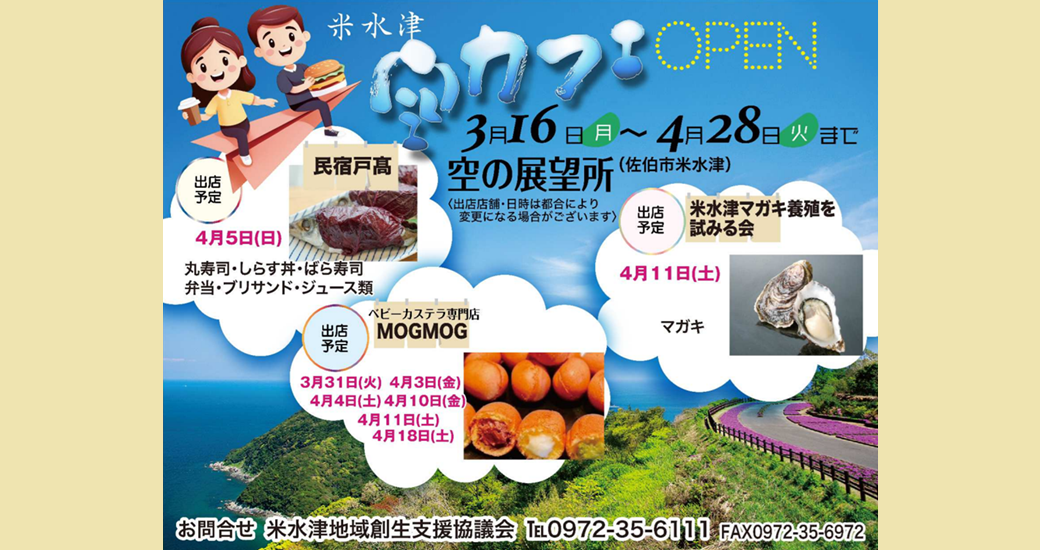 米水津 空カフェ OPEN
