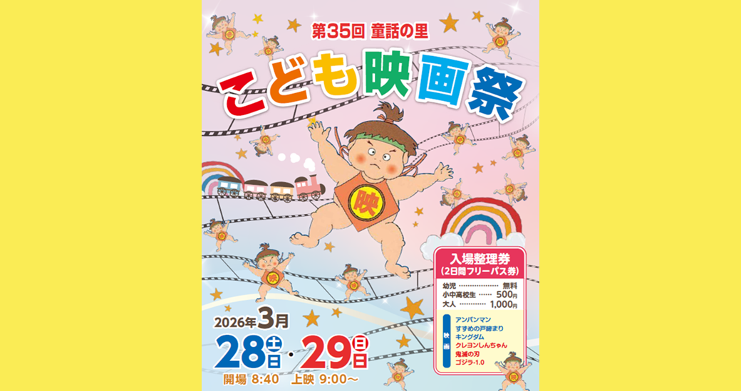 第35回 童話の里こども映画祭