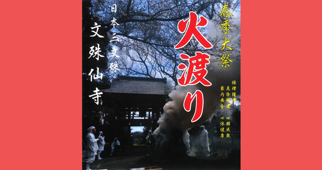 文殊仙寺 春季大祭「火渡り」