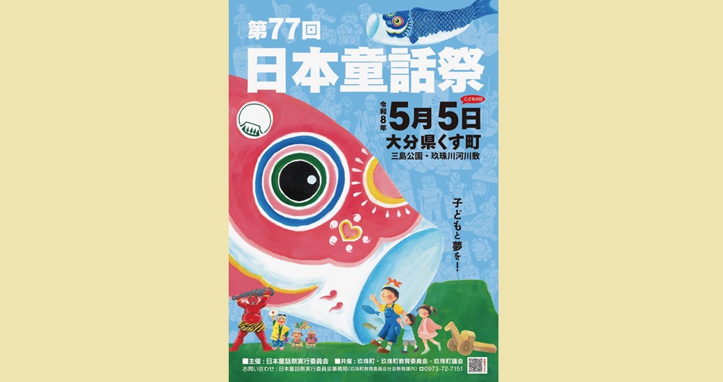 第77回日本童話祭