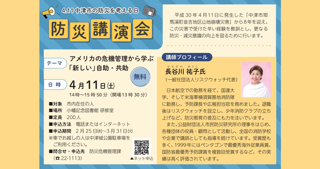 防災講演会【無料・要申込】