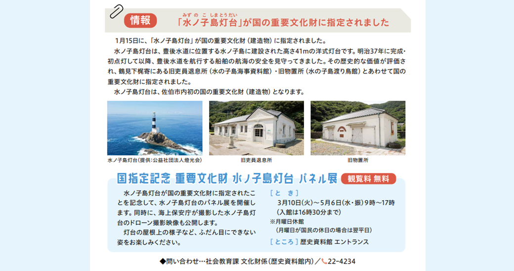 国指定記念 重要文化財 水ノ子島灯台 パネル展(観覧無料)