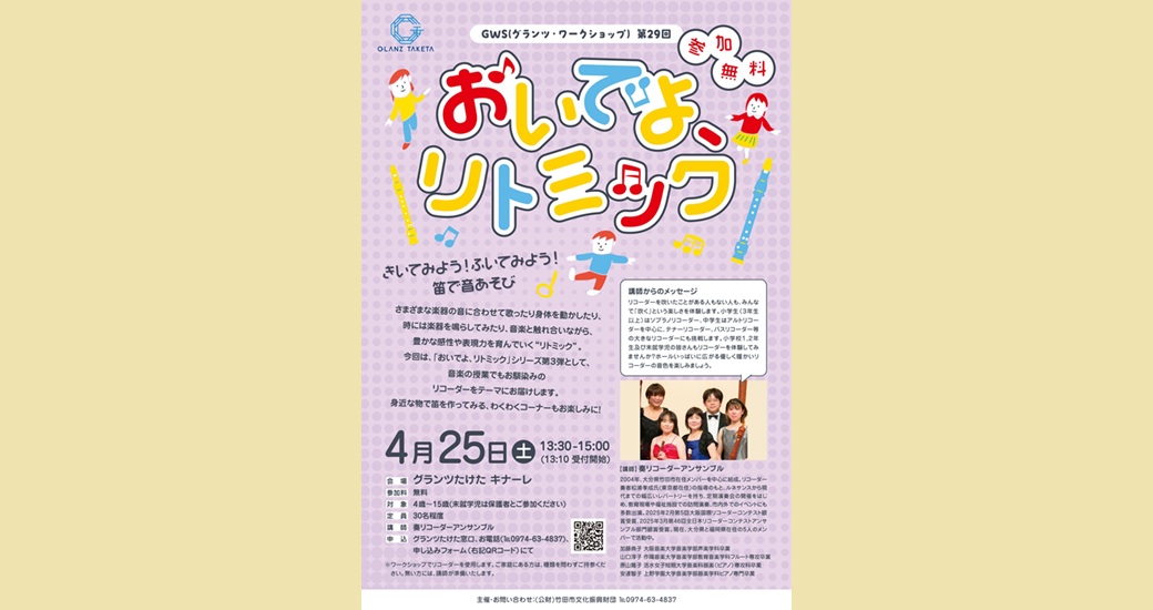 GWS(グランツ・ワークショップ) vol.29 『おいでよ、リトミック～きいてみよう！ふいてみよう！笛で音あそび～』