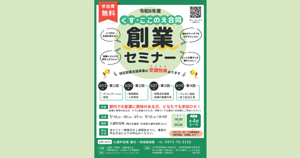 くす・ここのえ合同創業セミナー【要申込】