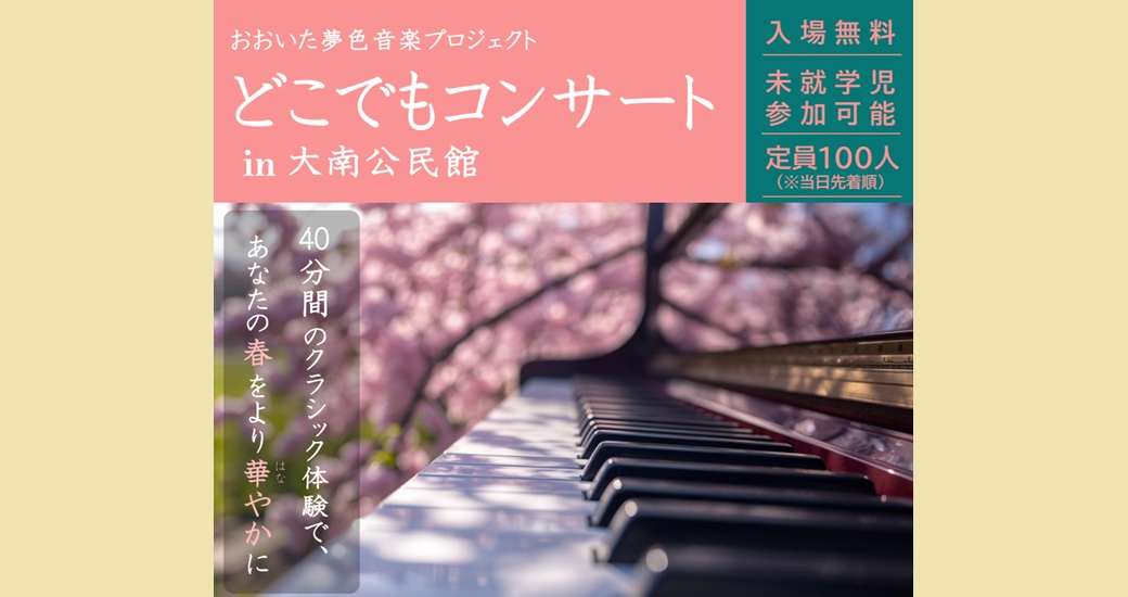 どこでもコンサートin大南公民館(入場無料)