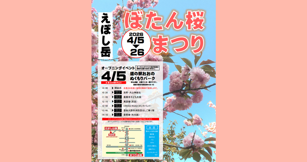 えぼし岳ぼたん桜まつり