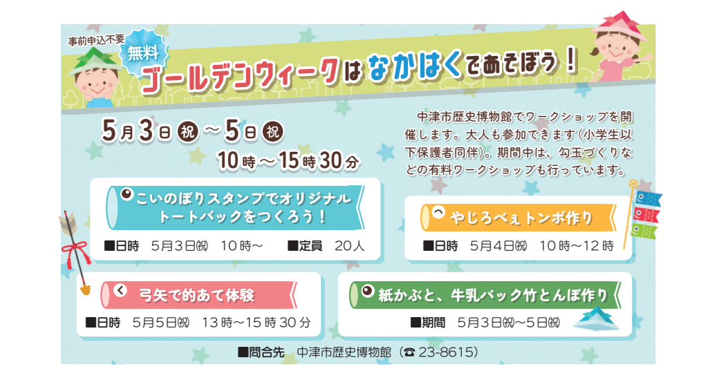 ゴールデンウィークは「なかはく」で遊ぼう！(無料)