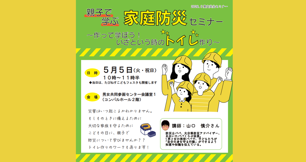 男女共生セミナー「親子で学ぶ家庭防災セミナー～作って学ぼう！いざという時のトイレ作り～」【参加者募集】
