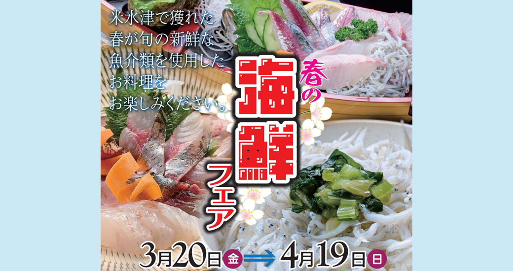 米水津春の海鮮フェア
