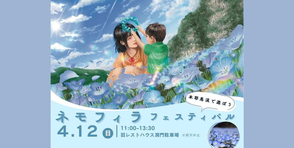 ネモフィラフェスティバル