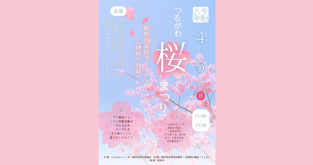 つるがわ桜まつり