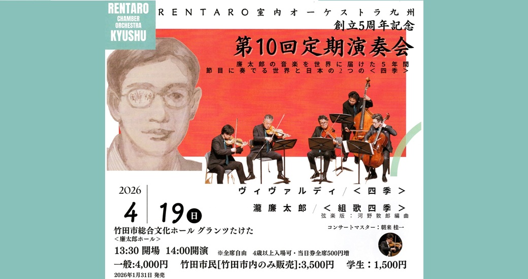 RENTARO室内オーケストラ九州 創立5周年記念 第10回定期演奏会 Vn独奏:廣津留すみれ