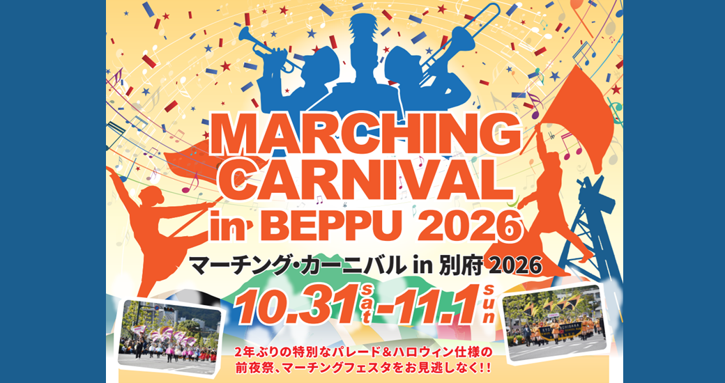 マーチング・カーニバルin別府2026