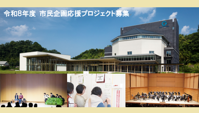 令和8年度 市民企画応援プロジェクト　企画大募集