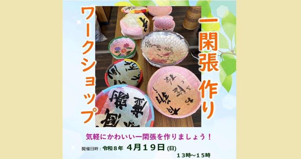 竹細工ワークショップ【要事前申込】