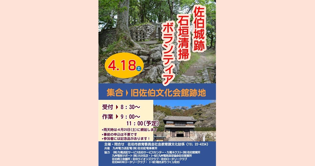 佐伯城跡「石垣清掃ボランティア」募集