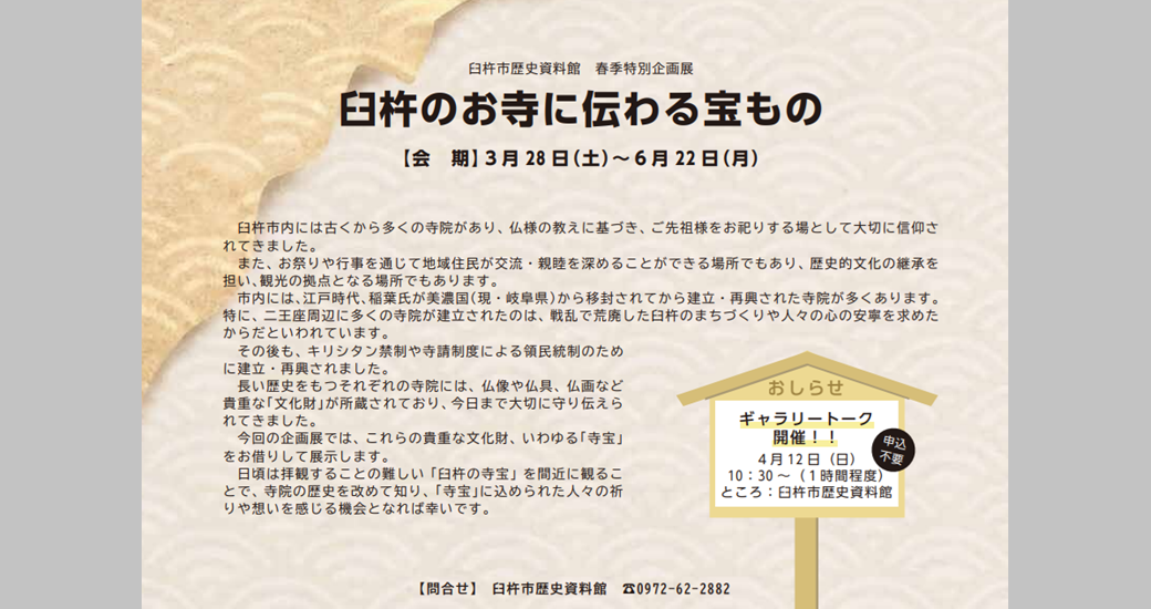 臼杵市歴史資料館　春季特別企画展「臼杵のお寺に伝わる宝もの」