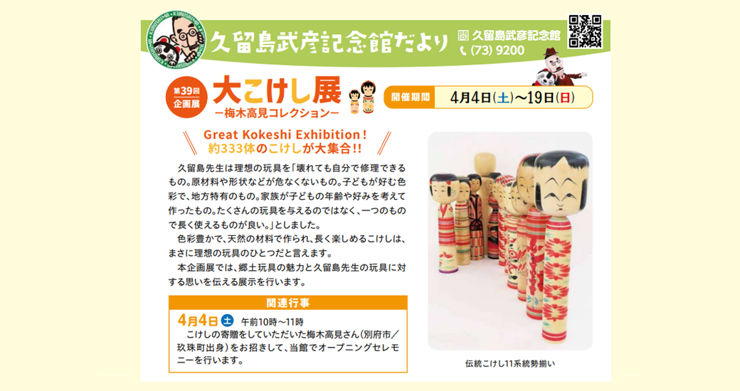 【久留島武彦記念館】第39回企画展 「大こけし展―梅木高見コレクション―」
