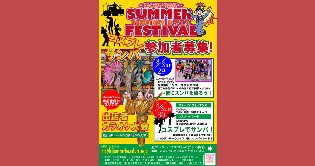 ～歌と踊りの祭典～日出町藤原夏フェス2026【参加者募集】