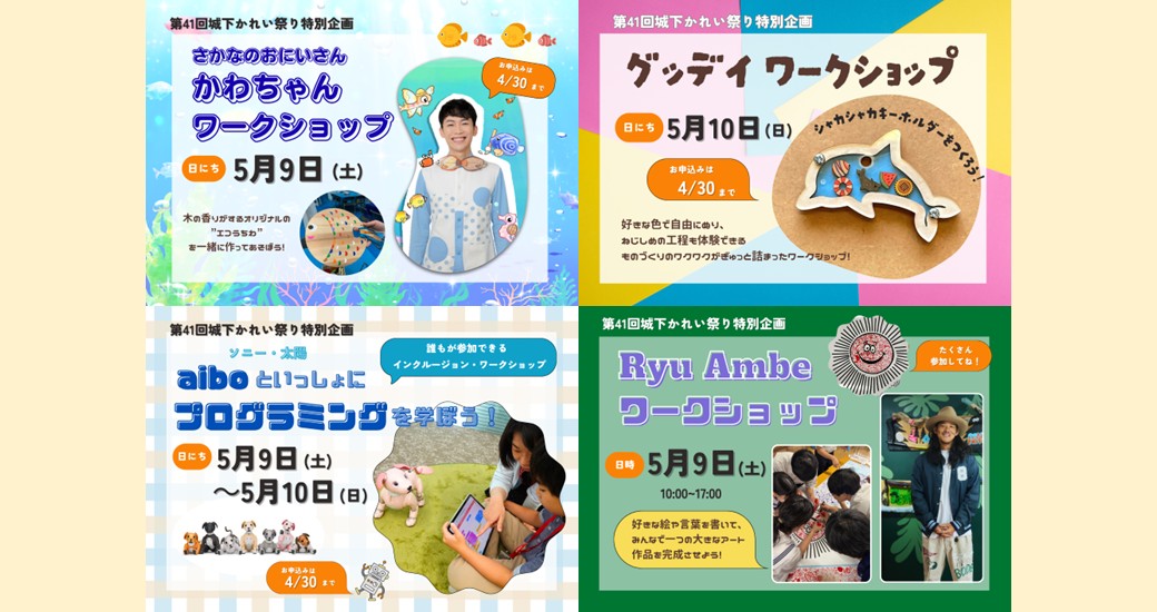 第41回城下かれい祭り特別企画 ワークショップ【一部要申込】