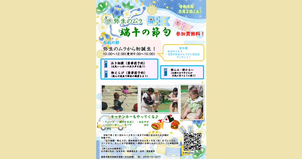 弥生のムラ年中行事 端午の節句「弥生のムラから初誕生!!」【参加無料】
