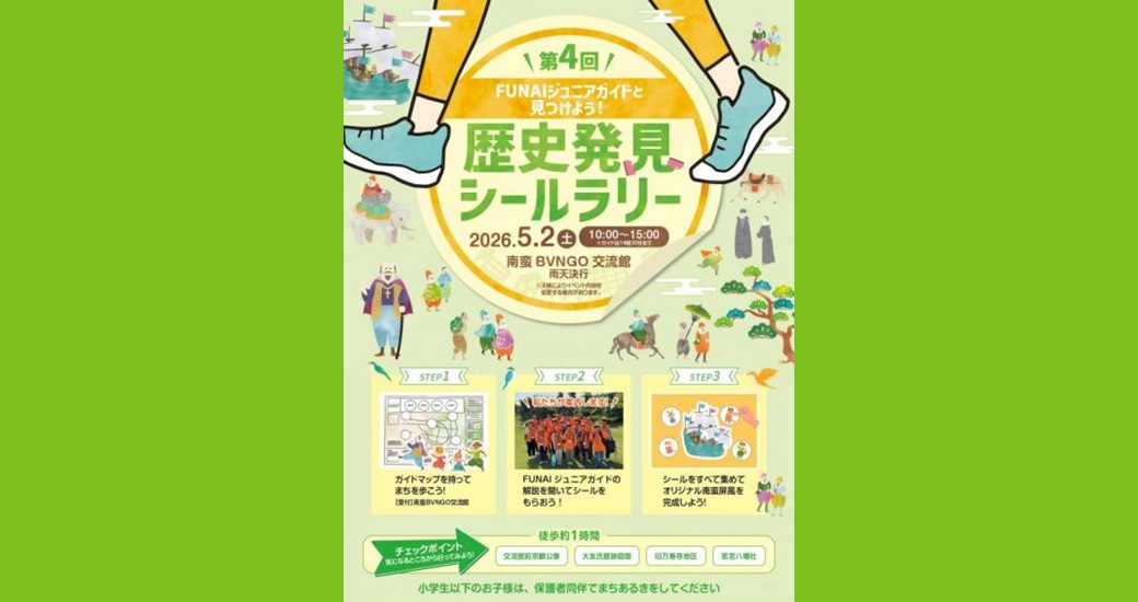 FUNAIジュニアガイドと見つけよう！第4回歴史発見シールラリー