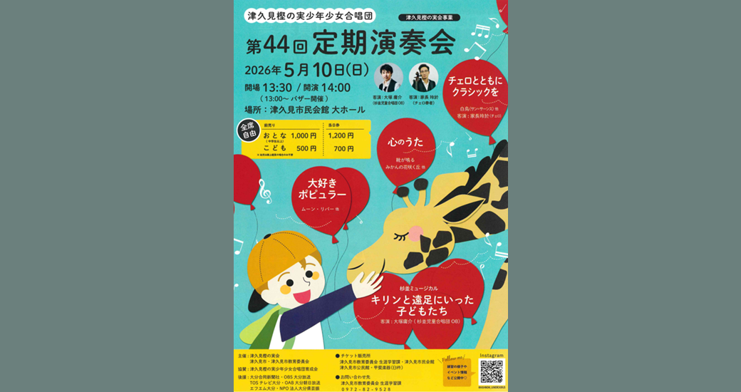 津久見樫の実少年少女合唱団 第44回定期演奏会
