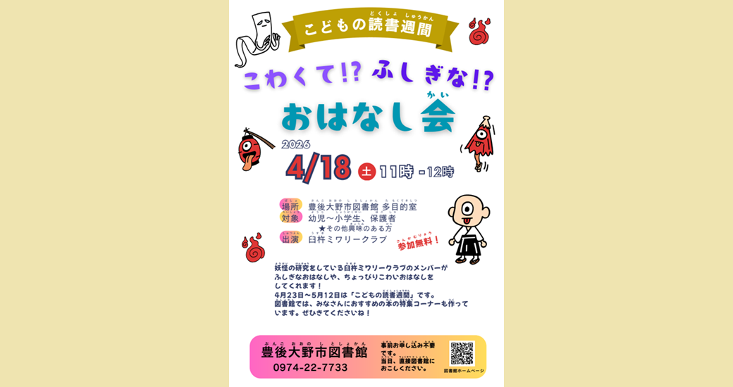 【豊後大野市図書館】こどもの読書週間　こわくて!? ふしぎな!? おはなし会