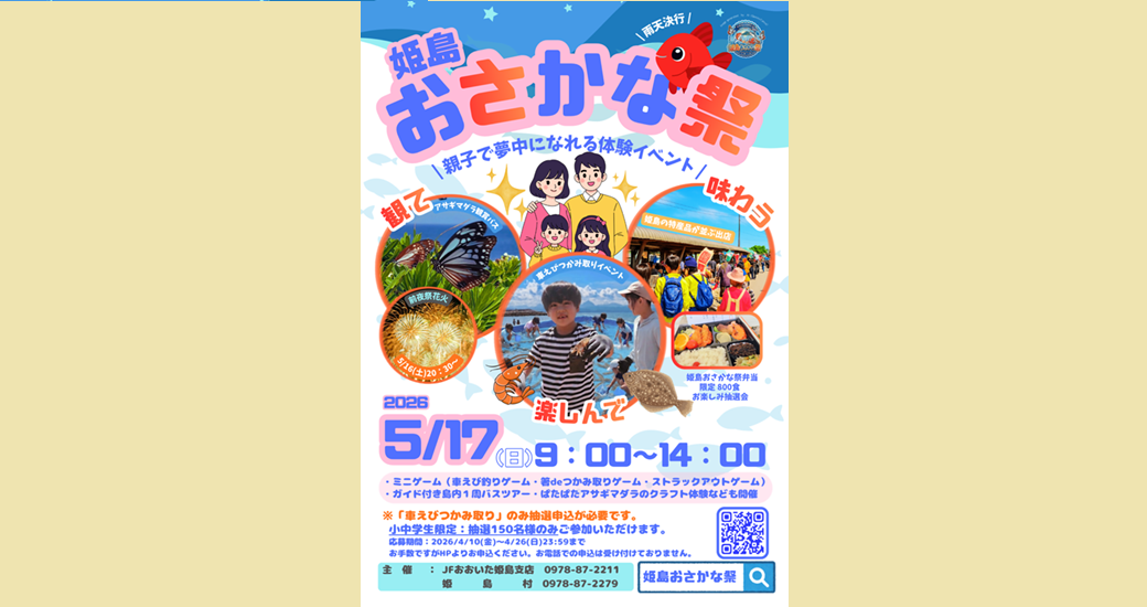 第24回 姫島おさかな祭