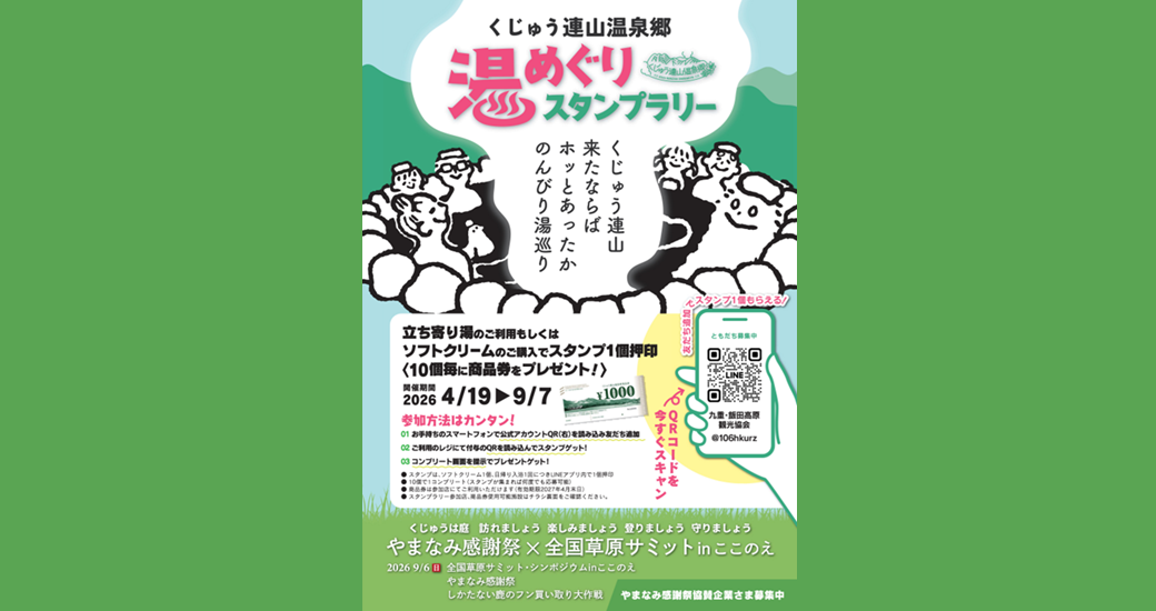 湯めぐりスタンプラリー2026