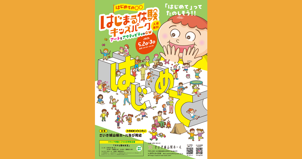 はじまる体験キッズパーク(入場無料)