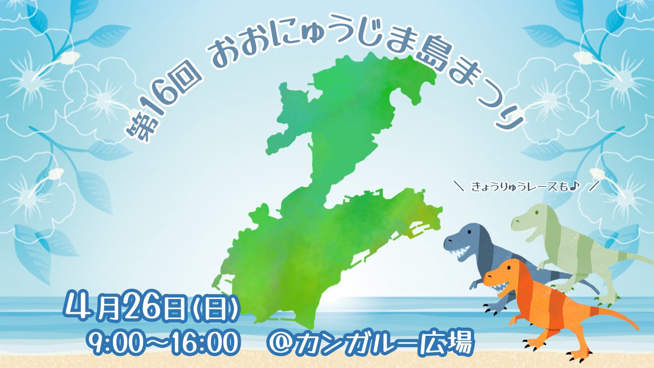 第16回　おおにゅうじま島まつり【開催日変更】