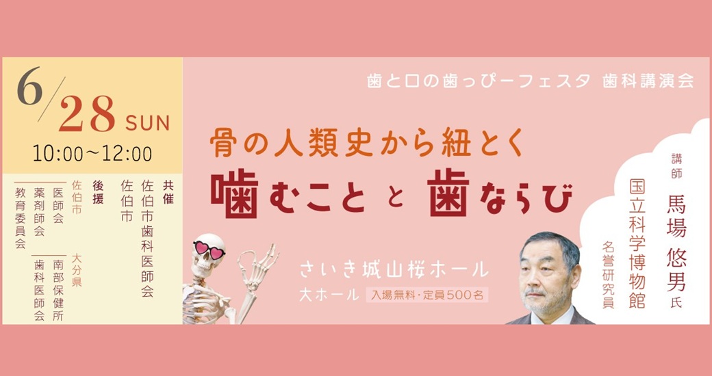 歯と口の歯っぴーフェスタ『骨の人類史から紐とく　噛むことと歯ならび』(参加無料)