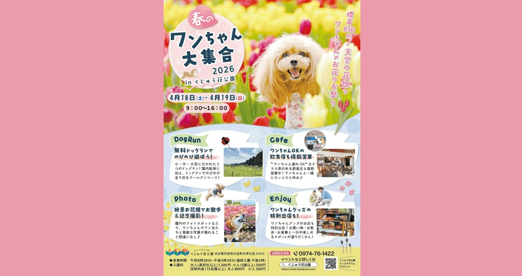 くじゅう花公園　春のワンちゃん大集合